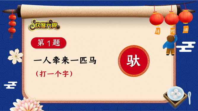 元宵节猜灯谜PPT模板-叨客学习资料网