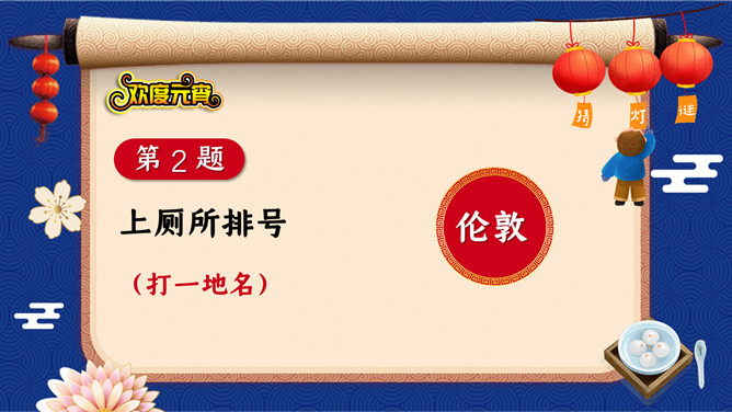 元宵节猜灯谜PPT模板-叨客学习资料网