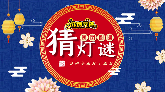 元宵节猜灯谜PPT模板-叨客学习资料网