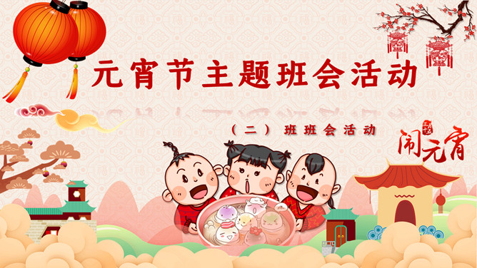 元宵节主题班会PPT模板-叨客学习资料网