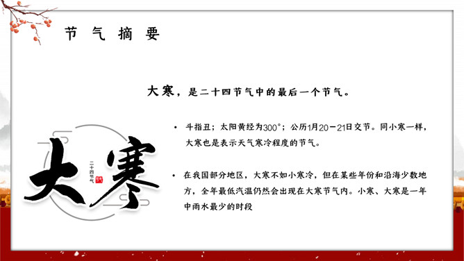 红墙柿子大寒节气PPT模板-叨客学习资料网