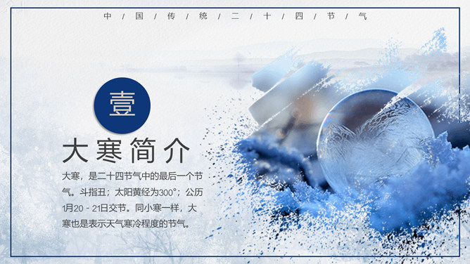 冰雪大寒节气介绍PPT模板-叨客学习资料网