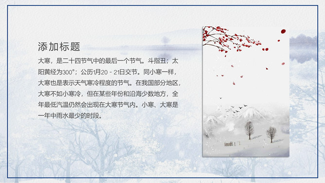 冰雪大寒节气介绍PPT模板-叨客学习资料网