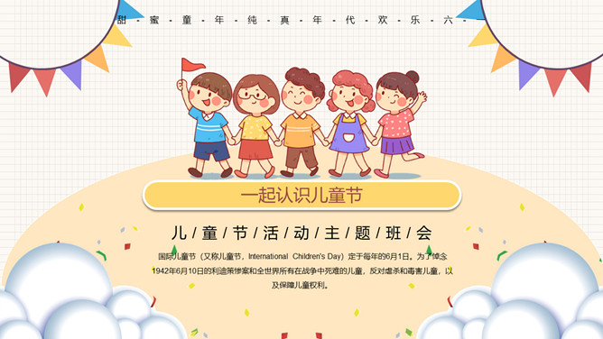 小朋友六一儿童节班会PPT模板-叨客学习资料网
