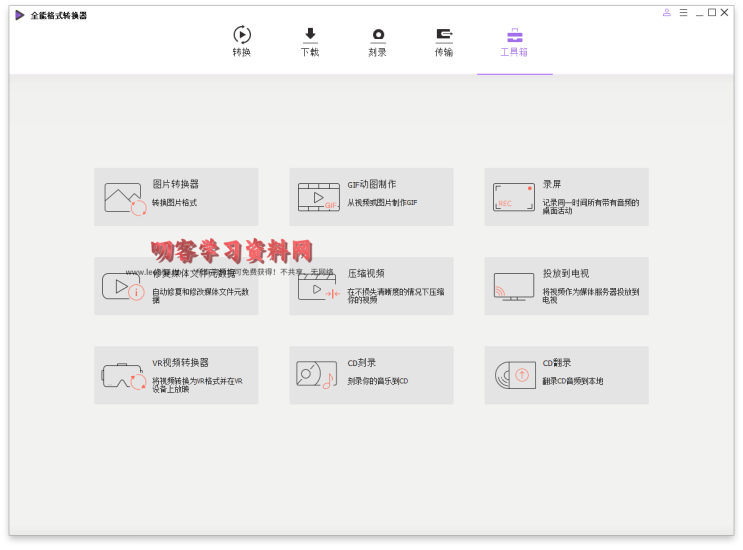 万兴全能格式转换器v15.0.5.18绿色版-叨客学习资料网