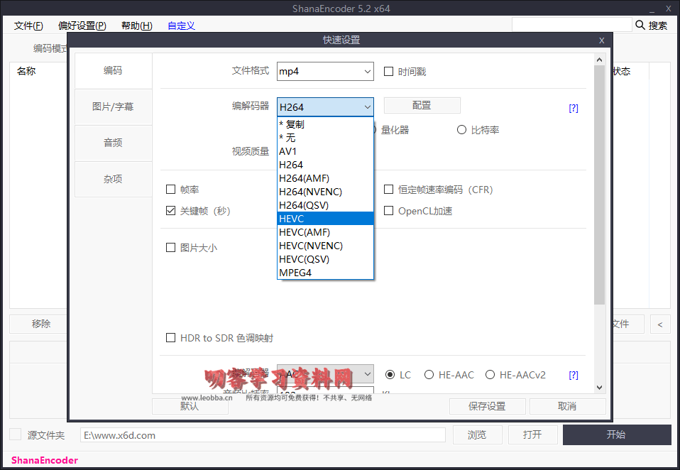 图片[1]-ShanaEncoder v6.0.1.6中文版-叨客学习资料网