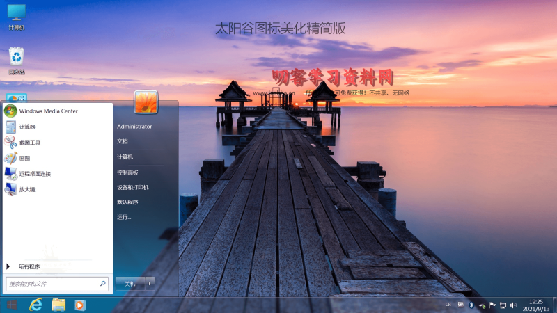 不忘初心Windows7旗舰精简版-叨客学习资料网