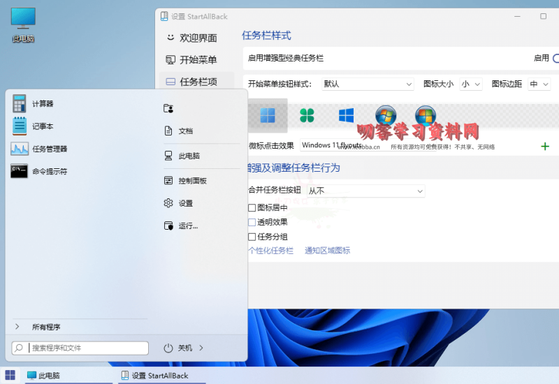 StartAllBack v3.7.1.4848绿色版-叨客学习资料网