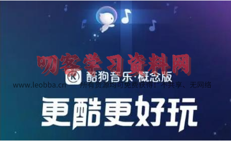 酷狗音乐概念版旧版本(免费白嫖VIP)-酷狗音乐概念版旧版本app下载-叨客学习资料网