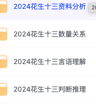 图片[1]-花生十三2024国考行测全程课免费倍速网盘分享-叨客学习资料网
