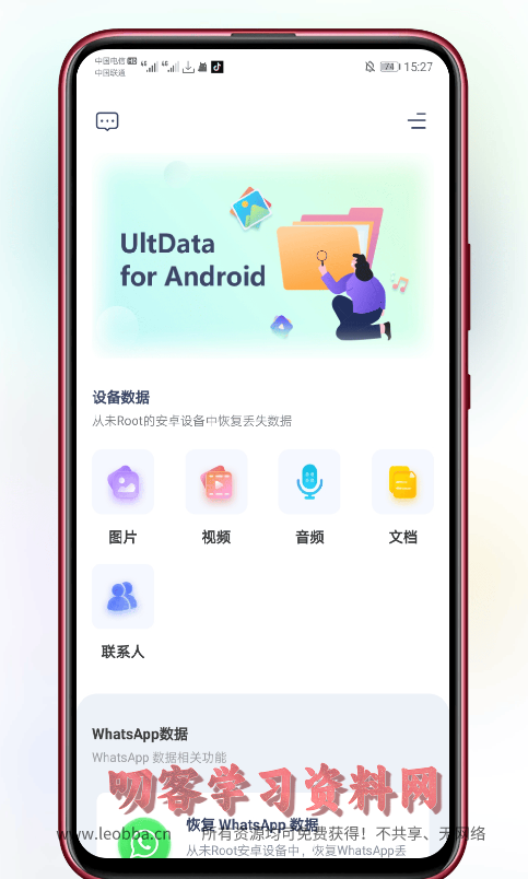 图片[1]-UltData破解版 v3.3.2安卓数据恢复工具-免费对安卓手机进行数据恢复-叨客学习资料网