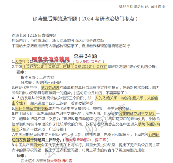 徐涛最后的终极押题—12.16日直播押题-叨客学习资料网