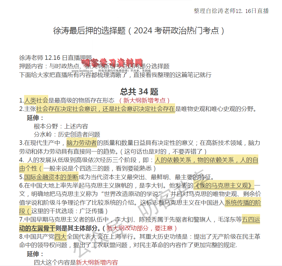 徐涛最后的终极押题—12.16日直播押题-叨客学习资料网