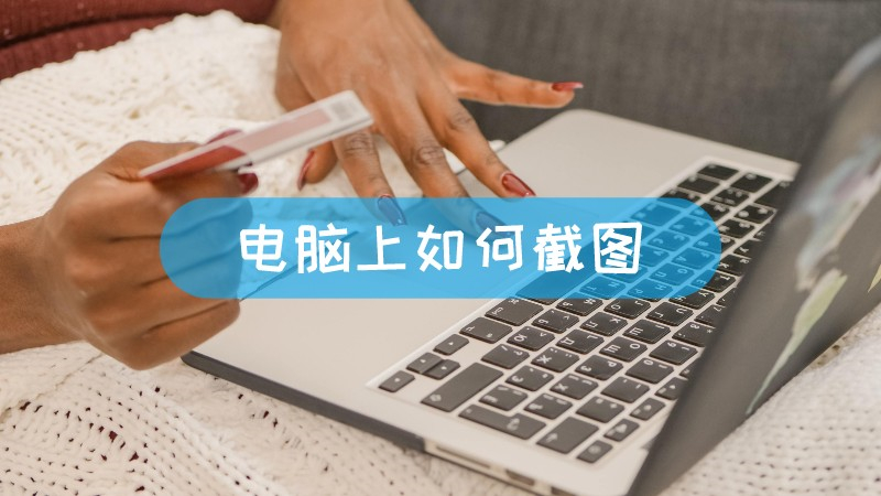 电脑上如何截图-叨客学习资料网
