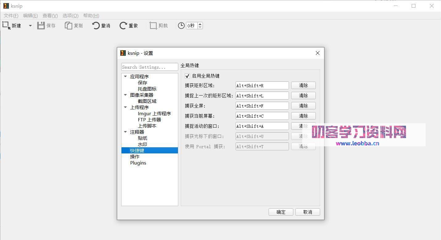 跨平台截图工具-Ksnip 1.10.0绿色中文版-叨客学习资料网