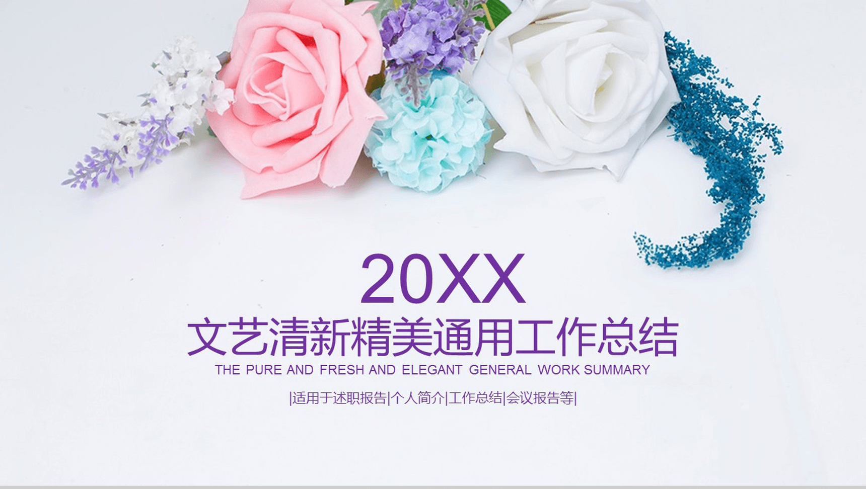 花卉清新淡雅文艺唯美通用工作总结汇报PPT模板-叨客学习资料网