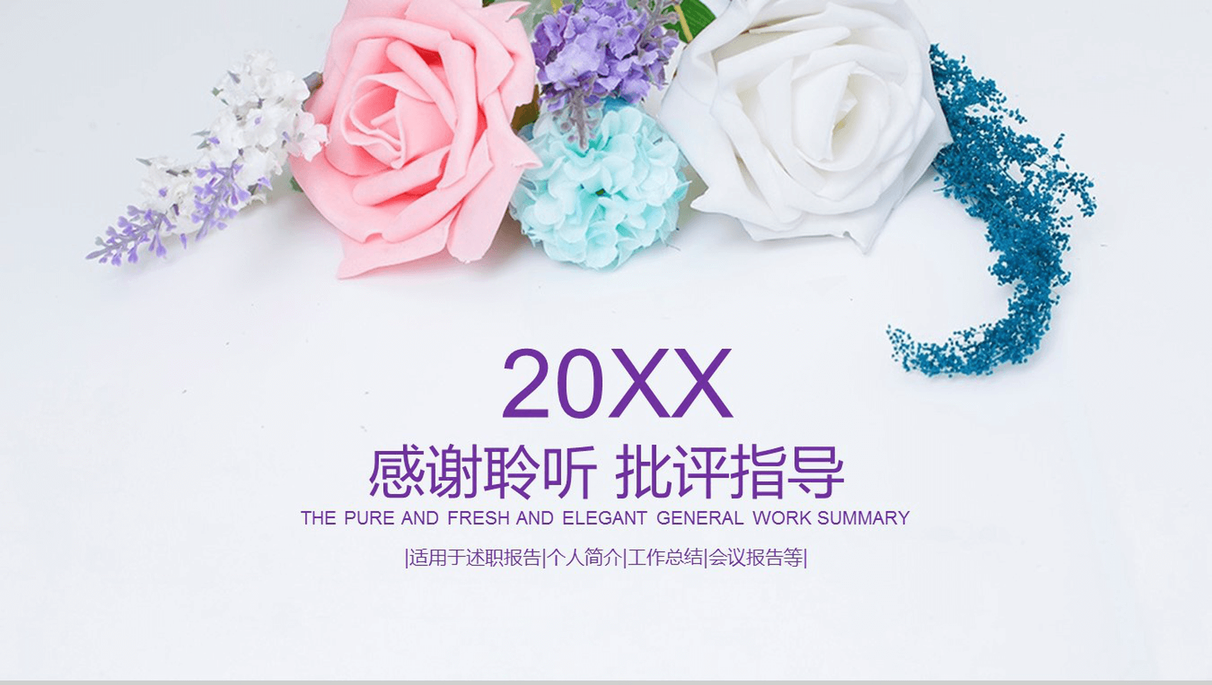 花卉新鲜浓艳文艺唯美通用工作总结报告PPT模板-12