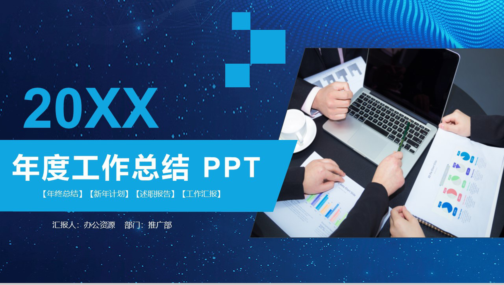 蓝色时髦大气商务风年终作业总结报告PPT模板-1