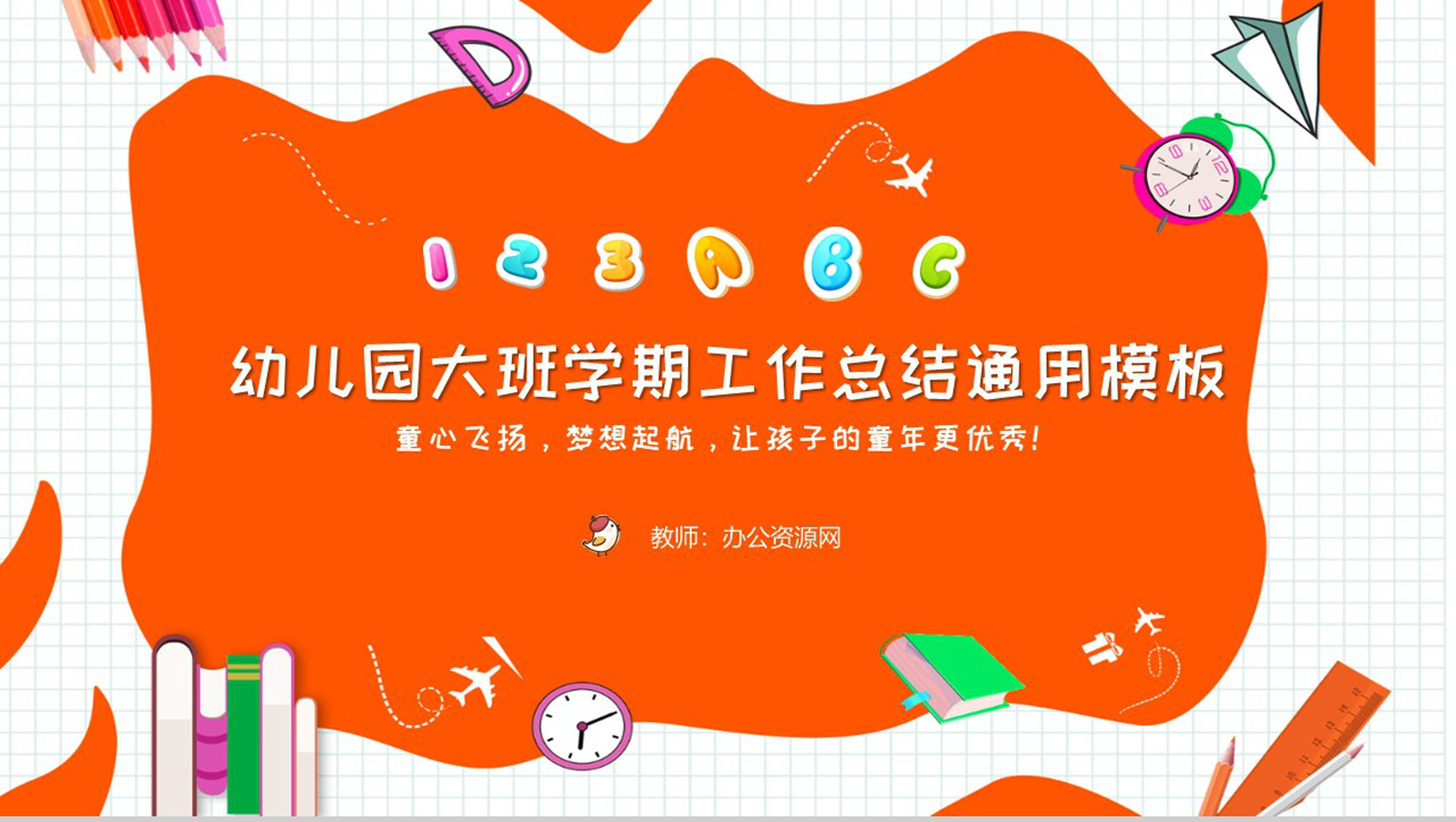 幼儿园大班学期工作总结通用PPT模板-1