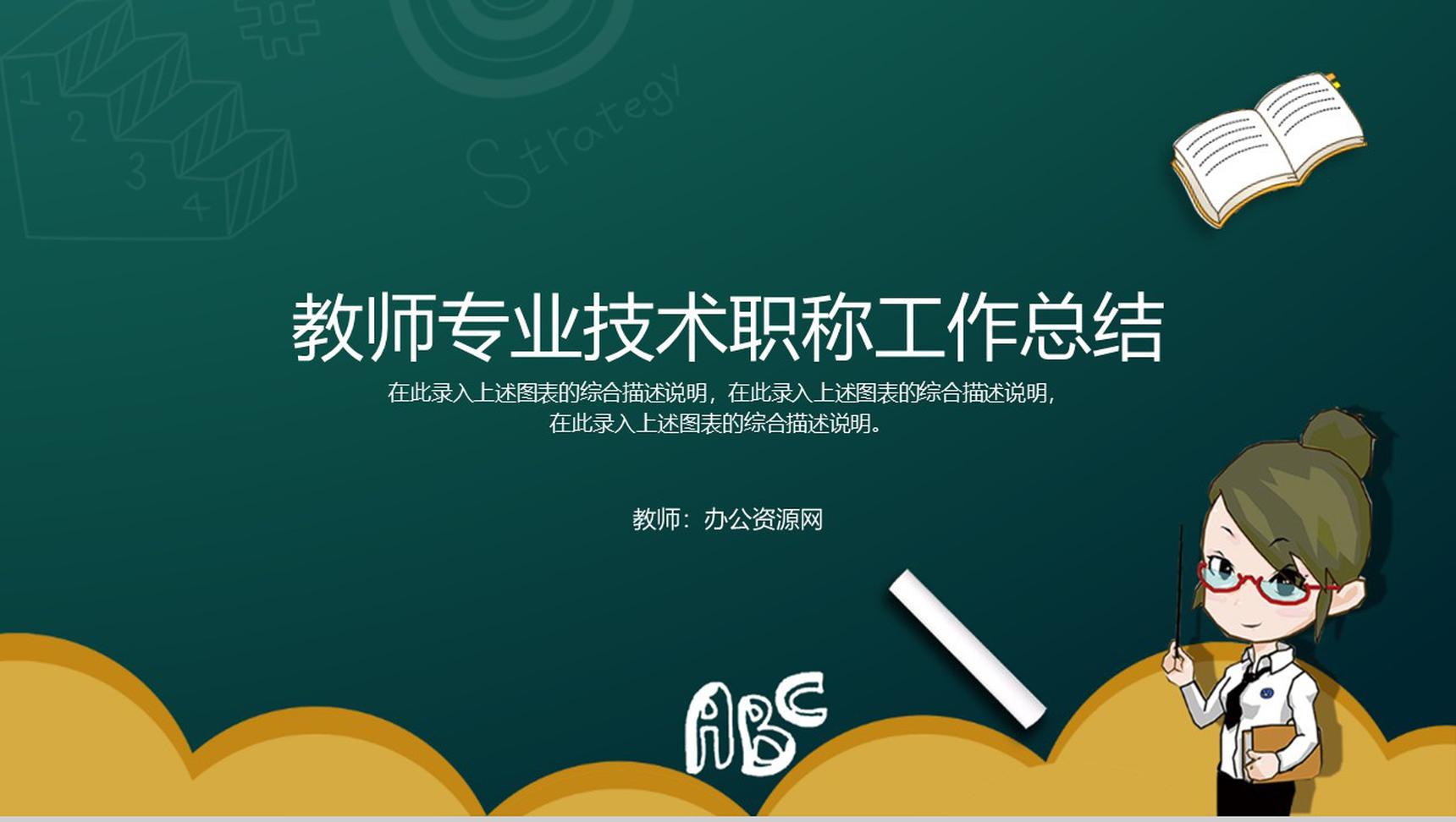 教师专业技术职称工作总结报告通用PPT模板-叨客学习资料网