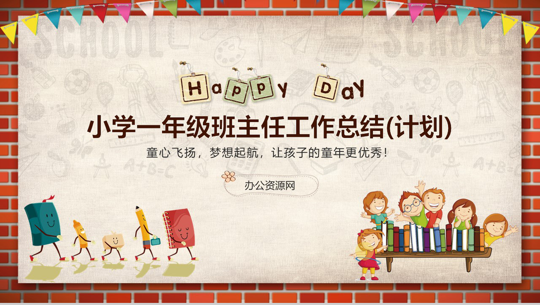 小学一年级班主任工作总结(方案)通用PPT模板-1