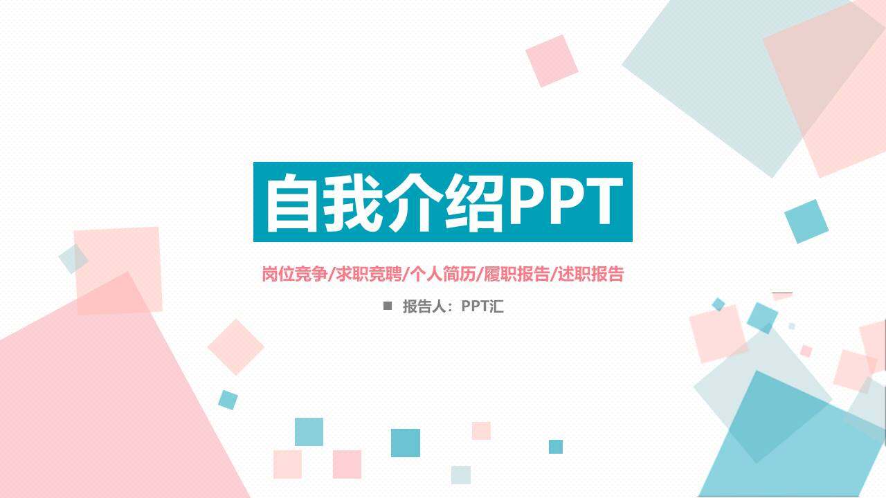 图片[1]-清新蓝粉自我介绍PPT模板—免费分享好看实用的个人简历PPT-叨客学习资料网