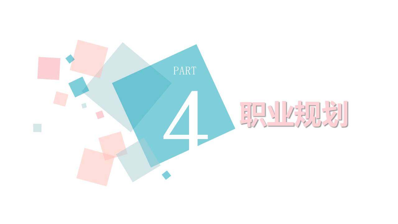 图片[17]-清新蓝粉自我介绍PPT模板—免费分享好看实用的个人简历PPT-叨客学习资料网