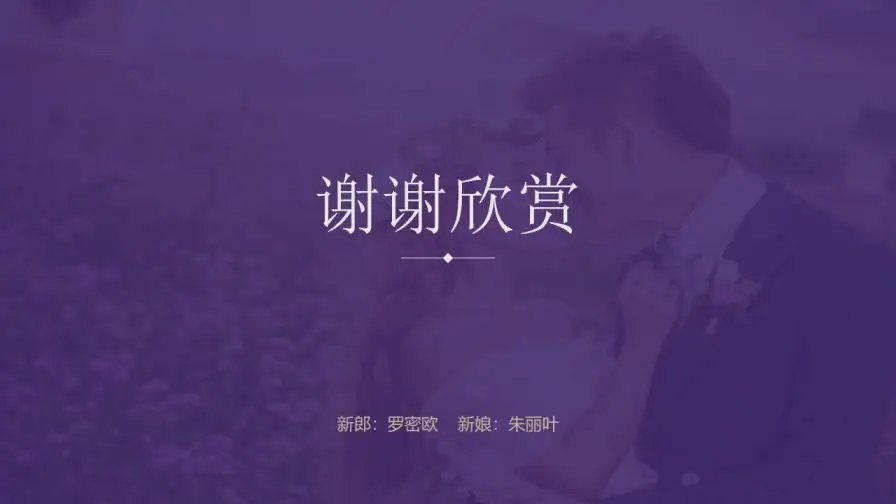 薰衣草背景浪漫婚礼PPT模板 薰衣草背景浪漫婚礼PPT模板