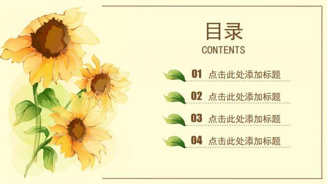 图片[3]-唯美水彩向日葵PPT模板—免费分享好看实用的工作总结PPT-叨客学习资料网