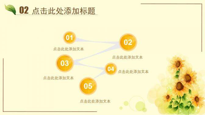图片[11]-唯美水彩向日葵PPT模板—免费分享好看实用的工作总结PPT-叨客学习资料网