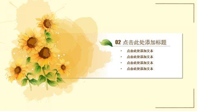 图片[10]-唯美水彩向日葵PPT模板—免费分享好看实用的工作总结PPT-叨客学习资料网