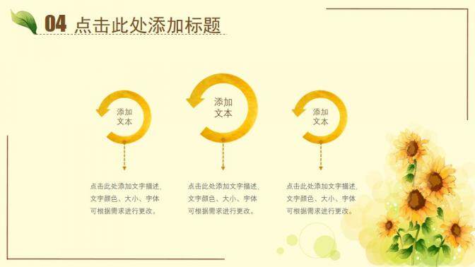 图片[21]-唯美水彩向日葵PPT模板—免费分享好看实用的工作总结PPT-叨客学习资料网
