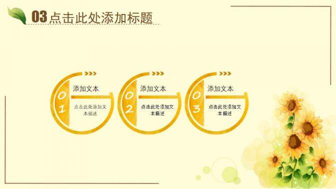 图片[18]-唯美水彩向日葵PPT模板—免费分享好看实用的工作总结PPT-叨客学习资料网