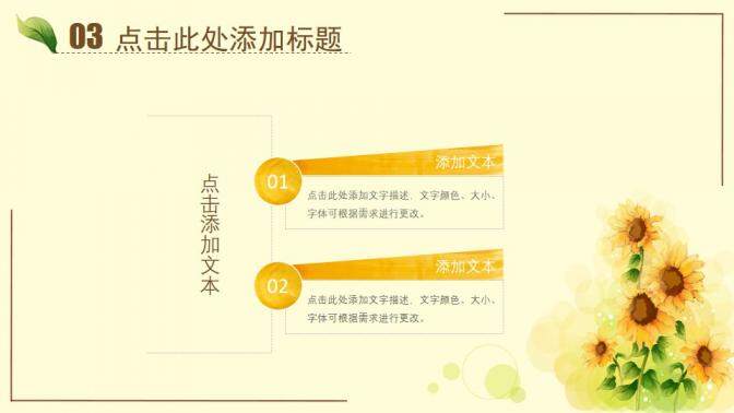 图片[19]-唯美水彩向日葵PPT模板—免费分享好看实用的工作总结PPT-叨客学习资料网