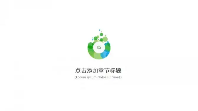 极简绿色泡泡通用PPT模板 极简绿色泡泡通用PPT模板