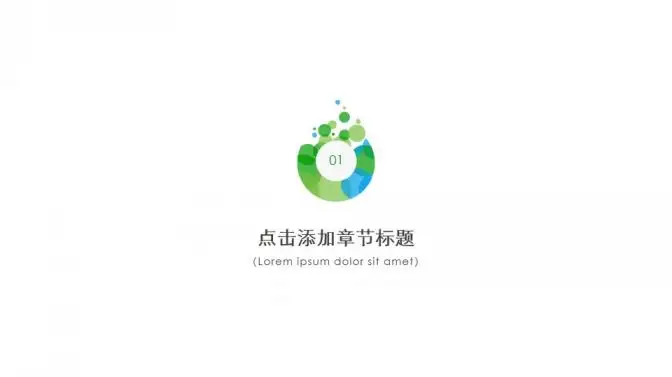 极简绿色泡泡通用PPT模板 极简绿色泡泡通用PPT模板