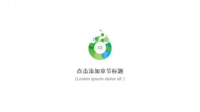 极简绿色泡泡通用PPT模板 极简绿色泡泡通用PPT模板