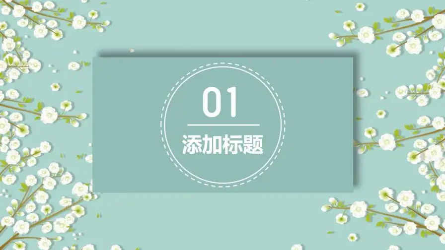 淡雅小清新唯美小花PPT模板下载 淡雅小清新唯美小花PPT模板下载