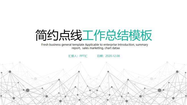 图片[1]-简约点线工作总结汇报PPT模板—免费分享好看实用的工作总结PPT-叨客学习资料网