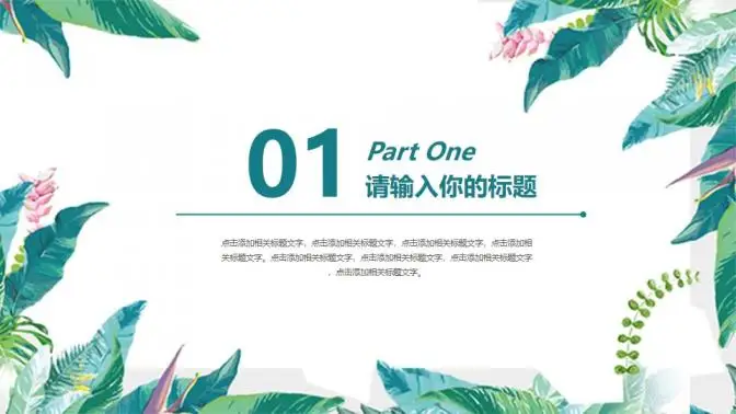 小清新韩范唯美商务通用PPT模板