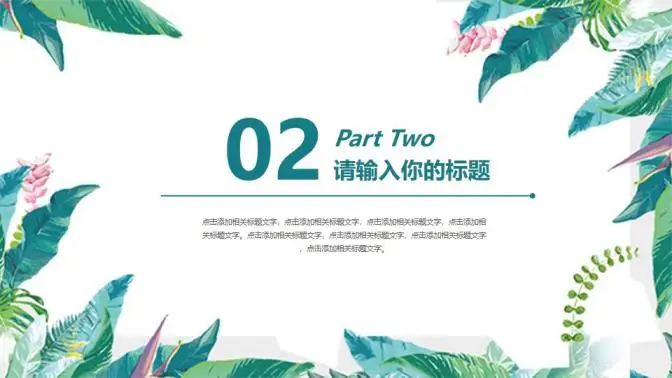 小清新韩范唯美商务通用PPT模板