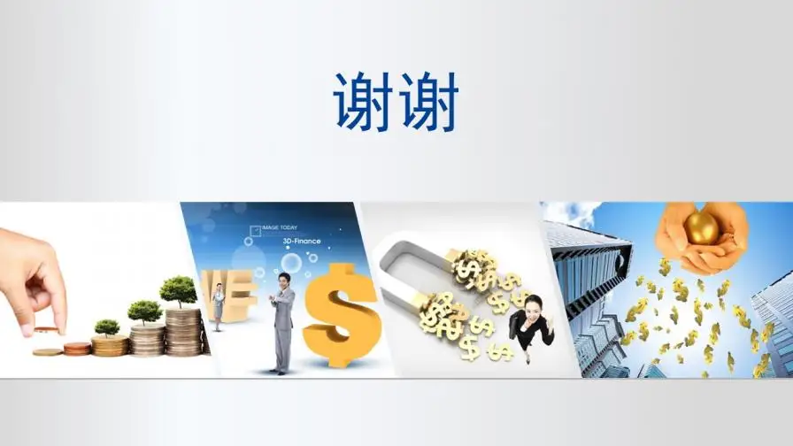金融行业商务总结通用模板PPT模板 金融行业商务总结通用模板PPT模板