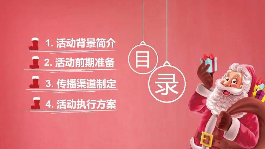 圣诞活动策划模板PPT模板