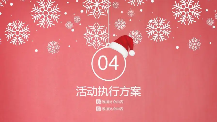 圣诞活动策划模板PPT模板