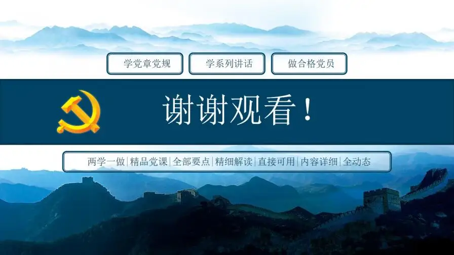 蓝色大气精品党课知识全解PPT模板