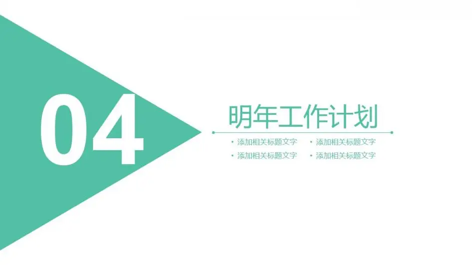 工作总结数据报告座谈交流PPT模板