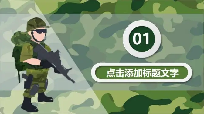 迷彩军绿军队特种部队武警PPT模板 迷彩军绿军队特种部队武警PPT模板
