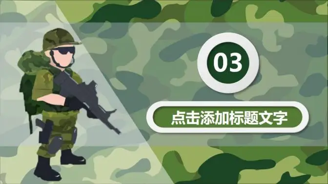 迷彩军绿军队特种部队武警PPT模板 迷彩军绿军队特种部队武警PPT模板