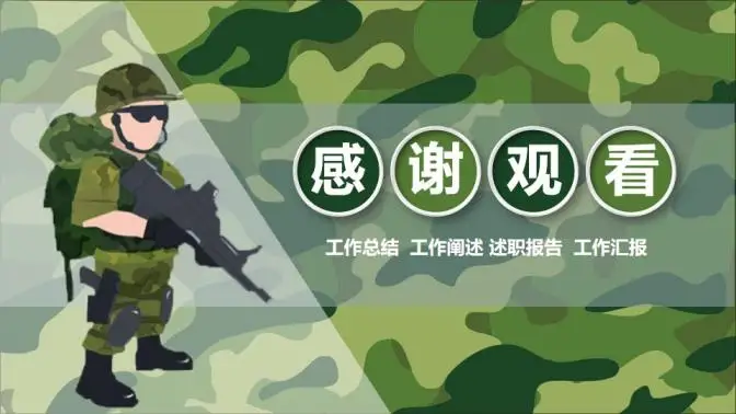 迷彩军绿军队特种部队武警PPT模板 迷彩军绿军队特种部队武警PPT模板