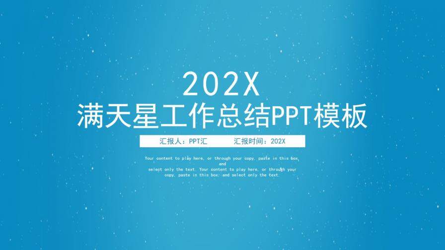 图片[1]-蓝色满天星工作总结PPT模板—免费分享好看实用的工作总结PPT-叨客学习资料网